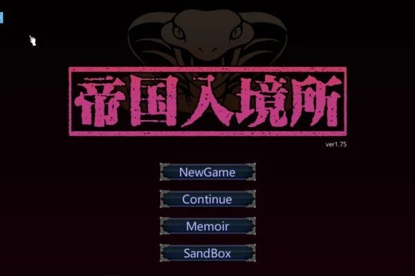 帝国入境所 版本内容 页面配图 4