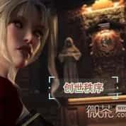 创世秩序 实机画面 专题图 6